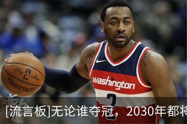[流言板]无论谁夺冠，2030年都将是首次世界杯卫冕冠军担任东道主